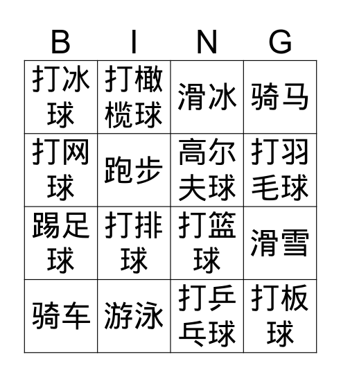 运动bingo 汉字bingo Card