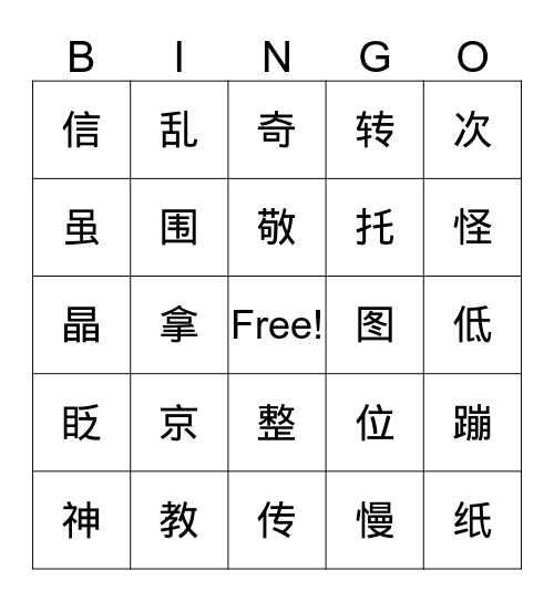三级16课 Bingo Card