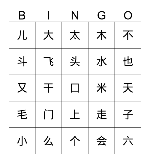 马立平学前班会写汉字（一） Bingo Card