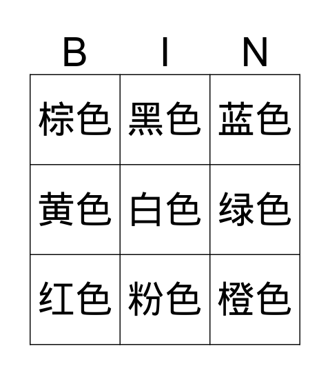 Bingo colors in mandarin Bingo Card