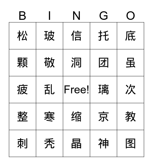 三级（15-16） Bingo Card