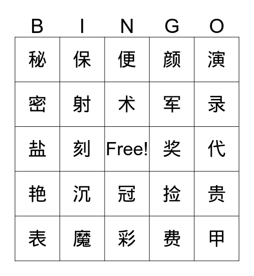 四级（11-12） Bingo Card