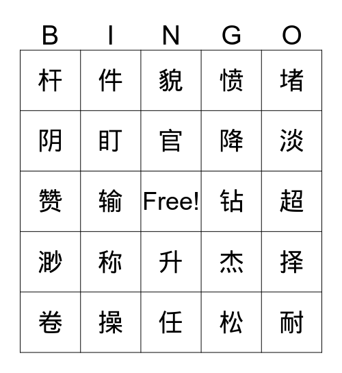 五级（11-12） Bingo Card