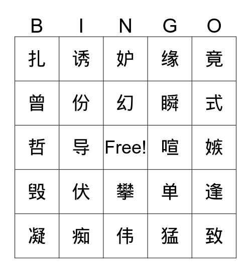 六级（1-2） Bingo Card