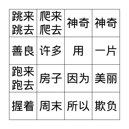 二年级 认字复习 Bingo Card