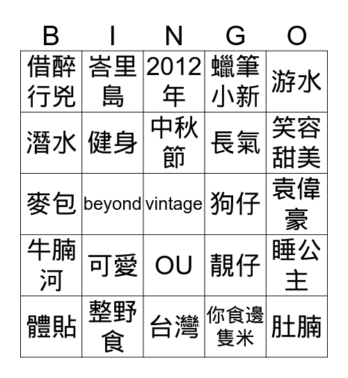 劉錢聯婚 Bingo Card