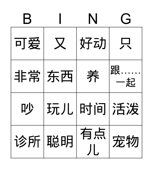 我的宠物 Bingo Card