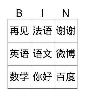 Chinese Bingo Card