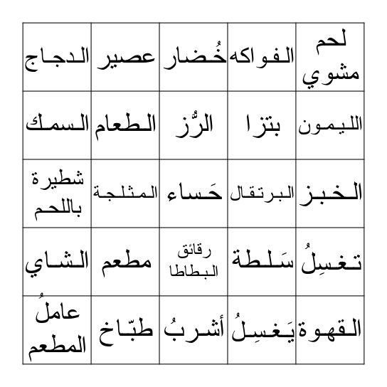 ماذا في المطعم؟ Bingo Card