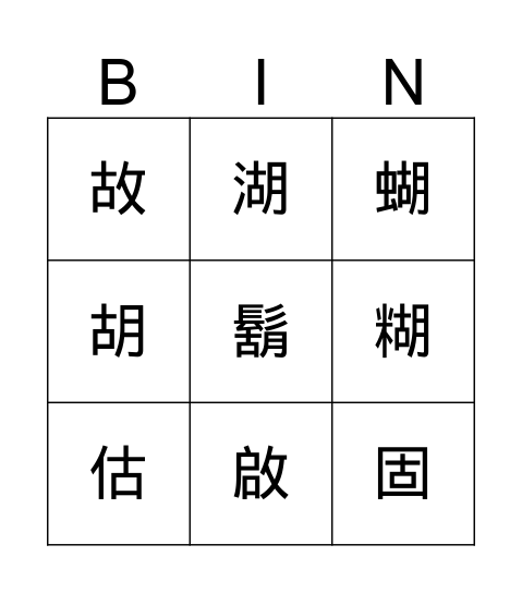 聲旁 Bingo Card