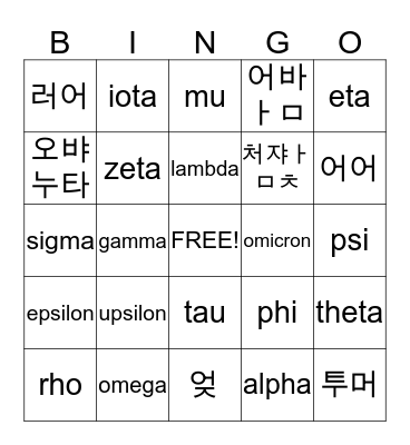 Greek Alphabet Bingo Card