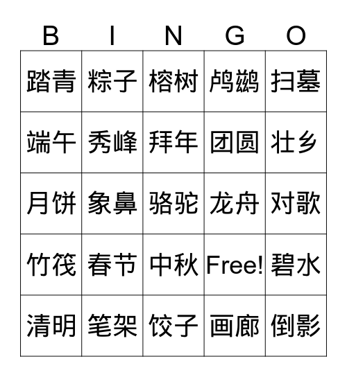 识字1&2复习 Bingo Card