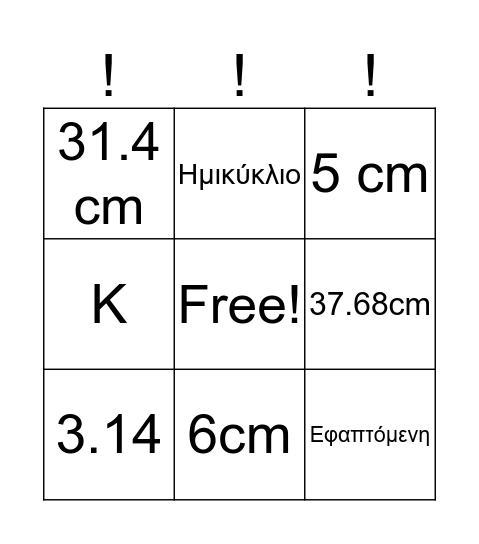 Ο Κύκλος Bingo Card