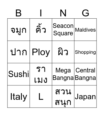 Ploy & L Wedding Bingo Card