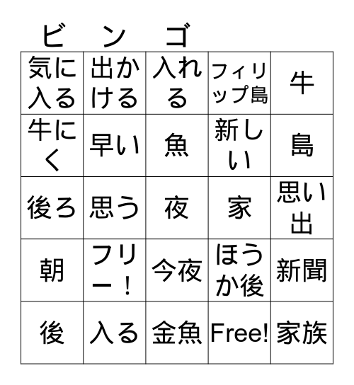 わかった！　ユニット３　かんじ Bingo Card