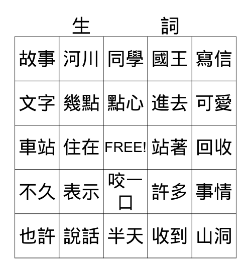 美洲華語第三冊，第一課 Bingo Card