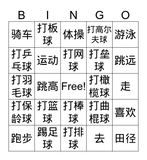 第九课 运动 Bingo Card