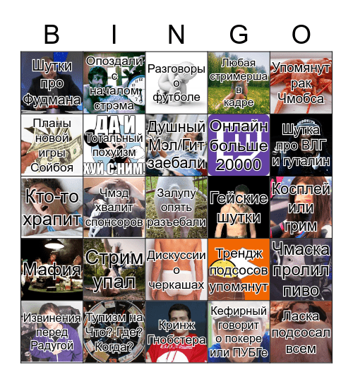 СТРИМХАТА 2018 СОСАЧ ЭДИШН БИНГО Bingo Card