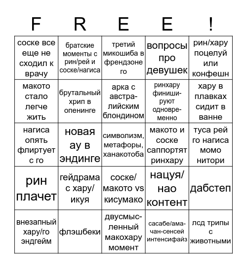 Free! S3 Bingo Card