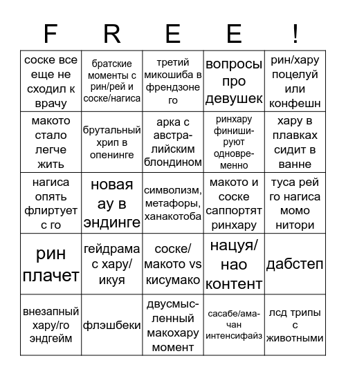 Free! S3 Bingo Card