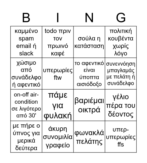 Ρουµπινετοεβδοµάδα Bingo Card