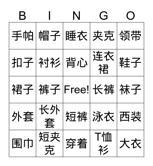 服装 Bingo Card