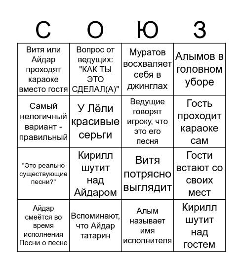 БИНГО ДЛЯ ПРОСМОТРА СТУДИИ СОЮЗ Bingo Card