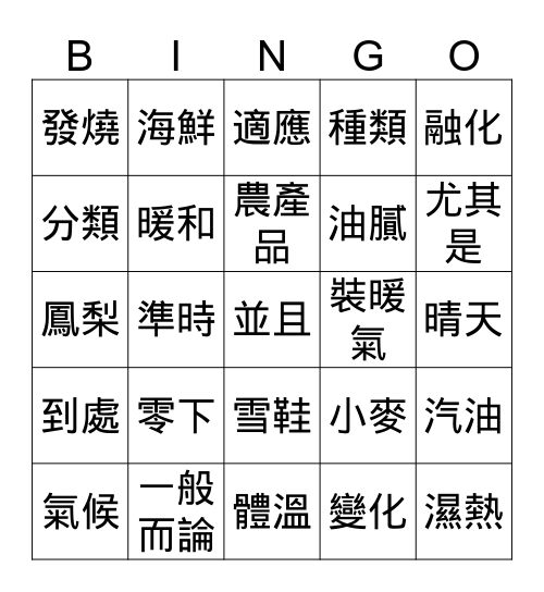 第三冊第五課 Bingo Card