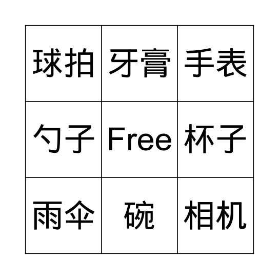 日用品 Bingo Card