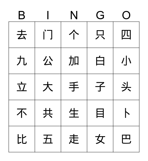 第一单元会写生字 Bingo Card