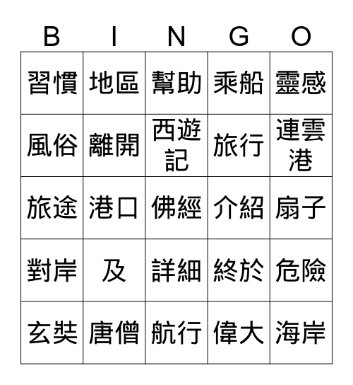 玄奘西遊記 Bingo Card