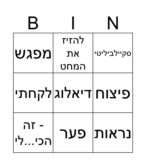 דברים שאיתמר אומר Bingo Card