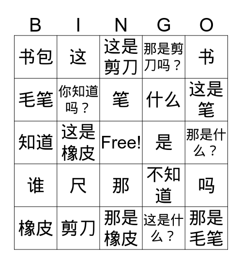 Lesson 5 这是谁的 1 Bingo Card