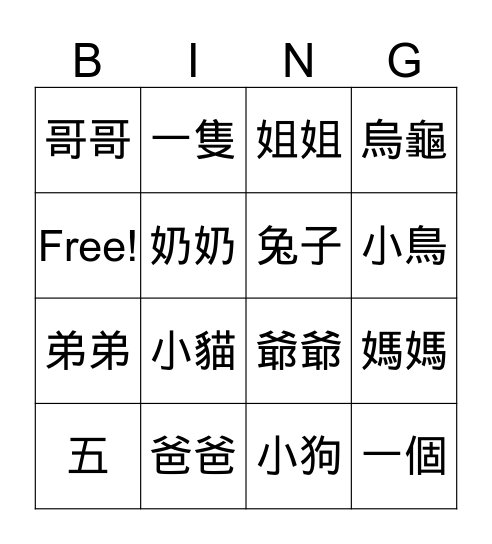 華小一 Bingo Card