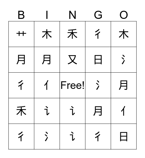 亻彳日月氵又艹木禾 Bingo Card