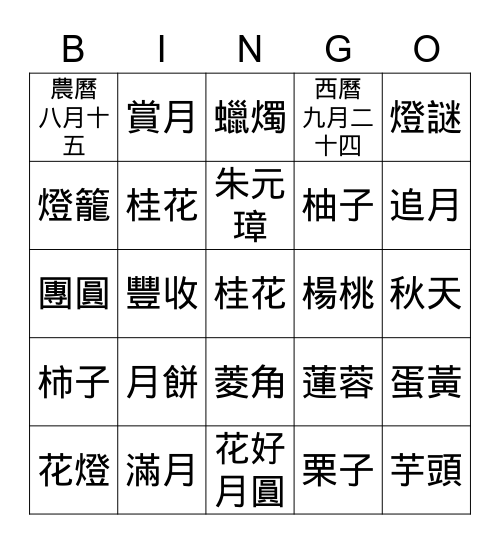 中秋節 Bingo Card