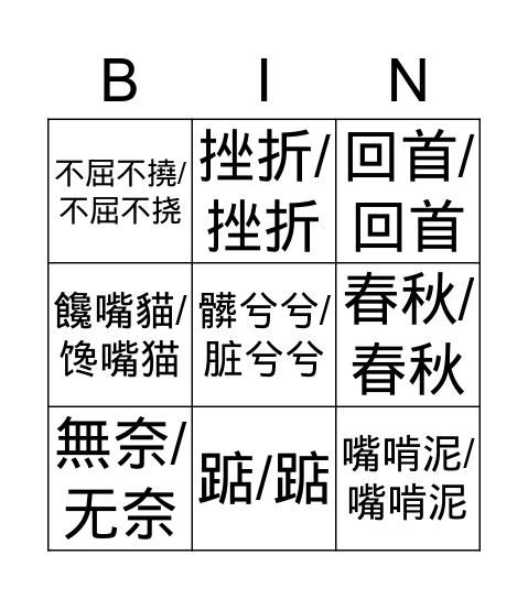 成长中的酸甜苦辣 Bingo Card