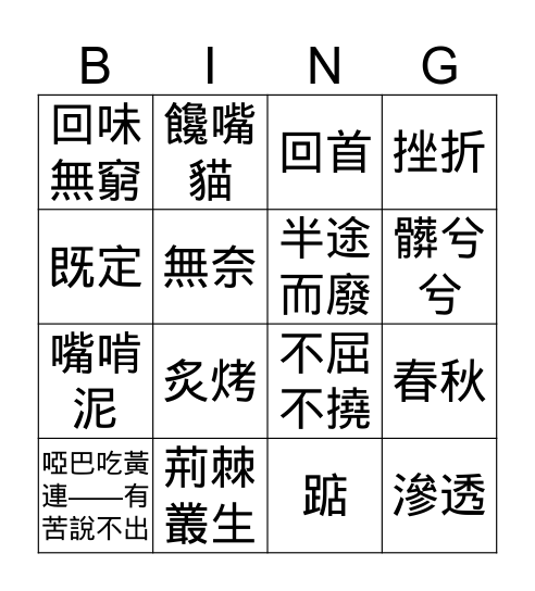 成长中的酸甜苦辣 Bingo Card