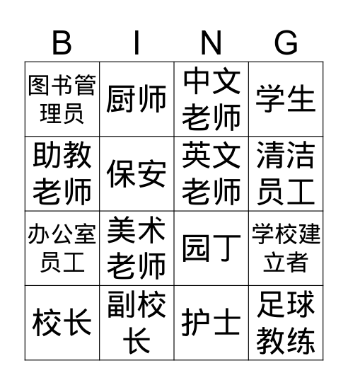 学校的组织成员 Bingo Card