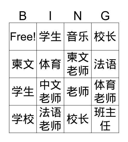 我的学校 Bingo Card