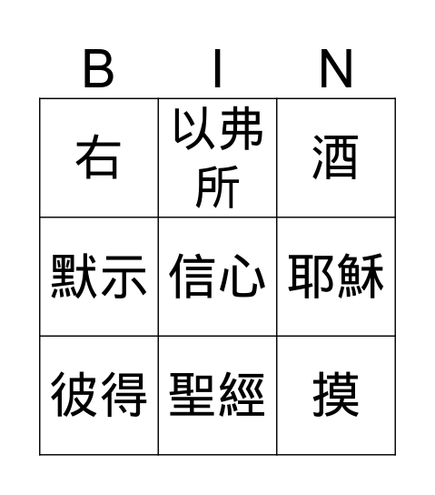 聖經問答 Bingo Card