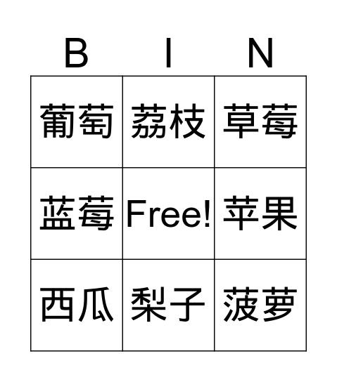 水果 Bingo Card