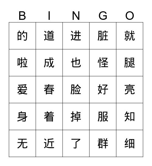 第二单元生字 Bingo 游戏 1 Bingo Card