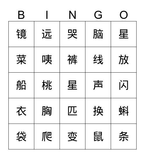 第二单元生字 Bingo 游戏 2 Bingo Card