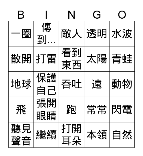 《光和聲音,誰跑得快》《青蛙怎樣保護自己?》 Bingo Card