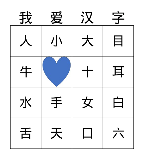 汉字Bingo游戏 Bingo Card