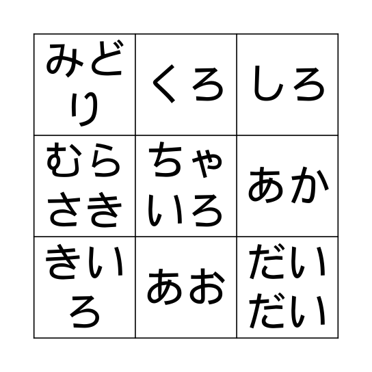 いろ　Bingo Card
