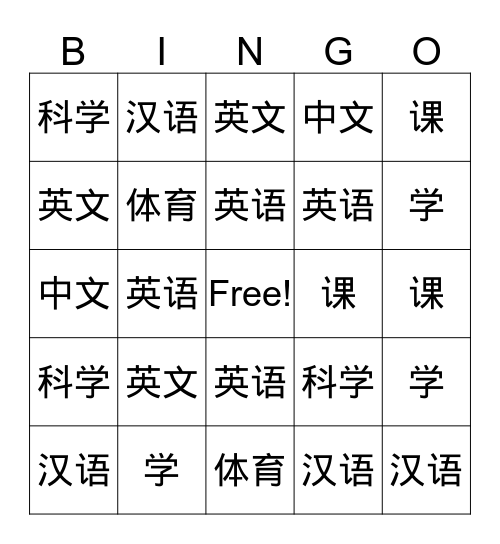 科目 汉语 中文 英语 英文 科学 体育 课 学 Bingo Card