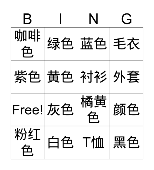 真棒一U6LB 颜色 Bingo Card