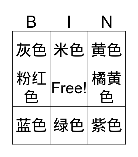 真棒一U6LB 颜色 Bingo Card